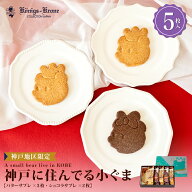 【当日発送】 サブレ 詰め合わせ 個包装 神戸に住んでる小ぐま 5枚入り クマ プレーン 焼菓子 ケーニヒス…