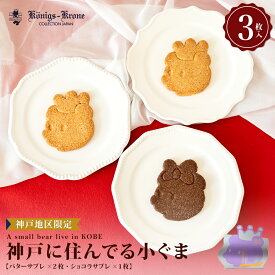 【当日発送】 サブレ 詰め合わせ 個包装 神戸に住んでる小ぐま 3枚入り クマ プレーン 焼菓子 ケーニヒスクローネ お菓子 ギフト お土産 バレンタイン ホワイトデー 手土産 ギフト ケーニヒス クローネ