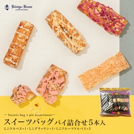スイーツバッグ パイ詰合せ5本入 パイ 詰め合わせ 個包装 セット ケルペス グラッテン いちご レモン カシス ケーニヒスクローネ お菓子 ギフト 焼菓子 お土産 バレンタイン ホワイトデー 手土産 ギフト ケーニヒス クローネ