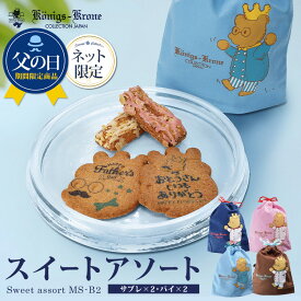 スイートアソートMS-B2 プチギフト 父の日限定商品 サブレ パイ 詰め合わせ 個包装 ハッピーサブレ 神戸に住んでる小ぐま ケルペス 焼菓子 お菓子 ネット限定 お土産 バレンタイン ホワイトデー 手土産 ギフト ケーニヒス クローネ