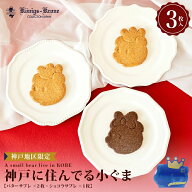 【当日発送】 サブレ 詰め合わせ 個包装 神戸に住んでる小ぐま 3枚入り クマ プレーン 焼菓子 ケーニヒス…