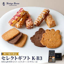 セレクトギフト K-B3 パイ クッキー サブレ ケルペス グラッテン 神戸に住んでるこぐま バタークッキー ショコラクッキー 詰合せ 個包装 詰め合わせ セット 焼菓子 いちご レモン カシス お土産 バレンタイン ホワイトデー 手土産 ギフト ケーニヒス クローネ