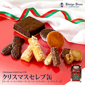 セレブ缶 C7h【クリスマス限定パッケージ】チョコケーキ マドレーヌ パイ クッキー クランチ クッキー缶 ギフト 個包装 焼菓子 詰め合わせ ケーニヒスクローネ お菓子 ギフト 焼菓子 お土産