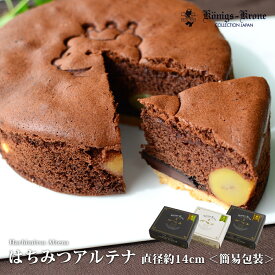 ケーニヒス クローネ はちみつアルテナ（チョコ） AC−5 5号 チョコ 抹茶 チョコ＆抹茶 AC-5 AM-5 ACM-5 ケーニヒスクローネ 栗入りチョコケーキ 栗入り抹茶ケーキ 栗入りケーキ【ご自宅用】 手土産 お土産 バレンタインデー 卒業祝 入学祝 ホワイトデー