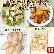 【初回限定商品】送料無料！自然の旨味をそのまま味わう！無添加ベーコン&スモークチキンのお試しセット…