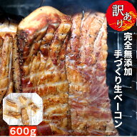 スーパーsale限定！今だけ　訳あり送料無料！【1,500円お得】完全無添加 生ベーコン 600g ブロック（不揃…