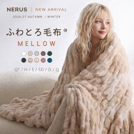 NERUS ふわとろ毛布 【正規品】 くしゅとろ毛布 くしゅくしゅ毛布 毛布 ブランケット もこもこ毛布 おし…