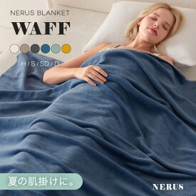 ワッフル 毛布 2枚合わせ NERUS 【正規品】 ワッフルケット ワッフル ブランケット リバーシブル 毛布 ワッフル ブランケット 毛布 シングル セミダブル ダブル ハーフ 夏 夏用 肌掛け ケット ひざ掛け 暖かい WAFF NAT021