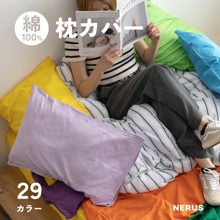 楽天市場】NERUS 正規品 カラフル 枕カバー 29色 綿100 無地 韓国 