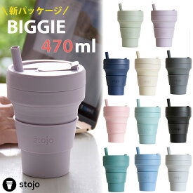 ストージョ stojo BIGGIE 16oz/470ml 折りたたみ カップ 折りたたみ タンブラー コーヒーカップ コーヒー 持ち運び コンパクト シリコンストロー付き 温かい飲み物 使用ok アウトドア スポーツ マイカップ マイタンブラー 食洗器対応 環境 優しい