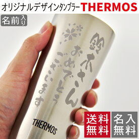 タンブラー 名入れ THERMOS サーモス オリジナル デザイン 彫刻 プレゼント ギフト 退職祝い 敬老の日 父の日 母の日 誕生日プレゼント 結婚祝い 保温 保冷 真空断熱 冷たい 温かい 400ml ステンレス 名入れ 無料 ギフトラッピング 無料