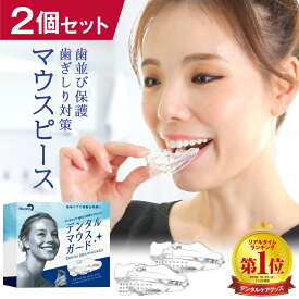 【型取不要】デンタルマウスピース 2個入りお得セット 洗浄剤付 ケース付 簡単 マウスピース 歯ぎしり 防止 いびき 防止 ナイトガード イビキ 食いしばり 歯ぎしり 対策 グッズ 就寝 奥歯 前歯 ニコット