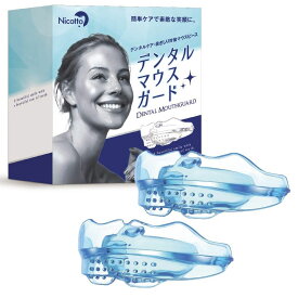 【型取不要】デンタルマウスピース 2個入りお得セット 洗浄剤付 ケース付 簡単 マウスピース 歯ぎしり 防止 いびき 防止 ナイトガード イビキ 食いしばり 歯ぎしり 対策 グッズ 就寝 奥歯 前歯 ニコット