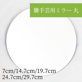 籐手芸用ミラー 丸 ラタンのオリジナルミラー制作用の鏡やDIYに