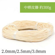 中晒皮籐 約300g 2mm・2.5mm・3mm 編み込んでアクセサリーなど小物作りやDIYに。持ち手の補強にも