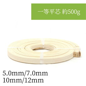 一等平芯 約500g 5mm・7mm・10mm・12mm ラタンの家具・ランプシェードやリースの土台DIYなどに