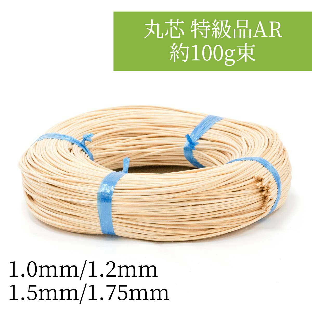 丸芯特級品AR約100g束ラタンのカゴ・バッグ・ランプシェードやリースの土台DIYなどに