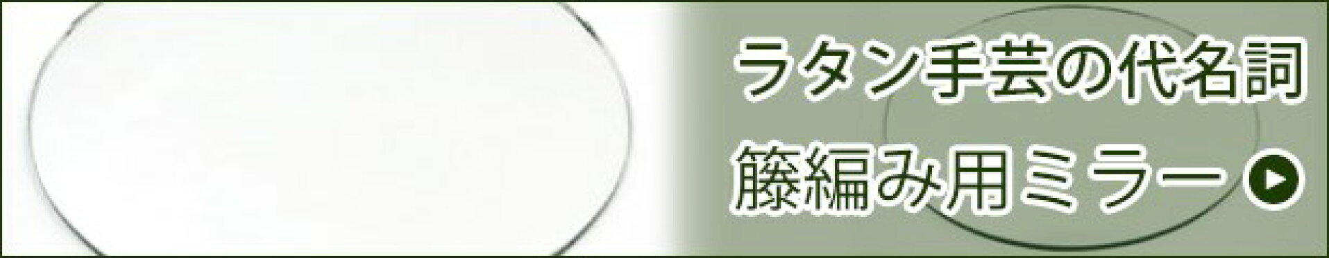 籐編み用ミラー