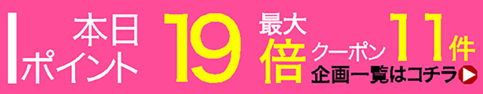 本日ポイント最大19倍クーポン企画05開催中