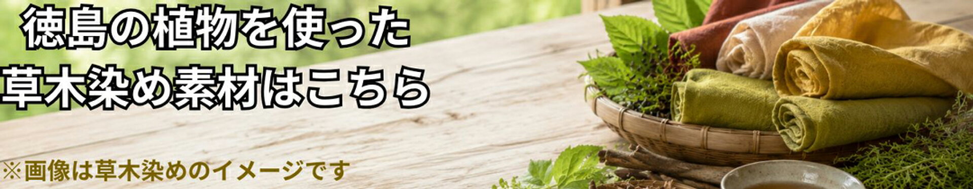 徳島の植物を使った草木染めは素材