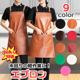 訳あり エプロン PUレザー カジュアル おしゃれ バックル クロス 業務用 作業着 丈夫 メンズ レディース 男女兼用 防水 防汚 防油 撥水加工 ワーク キッチン ガーデニング カフェ ポケット付き