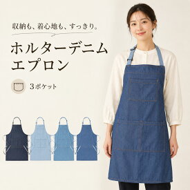 エプロン おしゃれ レディース デニム ワークエプロン 首掛け 調整可能 丈夫 カフェ メンズ 料理 キッチン ガーデニング 保育士 母の日 ポケット付き