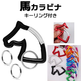 【1個入り 馬】 カラビナ キーホルダー 馬型 ホース型 カラフル キーリング付き おしゃれ かわいい 鍵 アクセサリー ストラップ 金具 部品 パーツ アクセサリー
