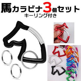 【3個セット 馬】 カラビナ キーホルダー 馬型 ホース型 カラフル キーリング付き おしゃれ かわいい 鍵 アクセサリー ストラップ 金具 部品 パーツ アクセサリー