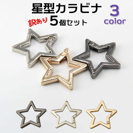 【5個セット 星】 訳あり カラビナ キーホルダー 星型 おしゃれ キャストカラビナ 小 スター キーリング 鍵 アクセサリー 金具 部品 パーツ