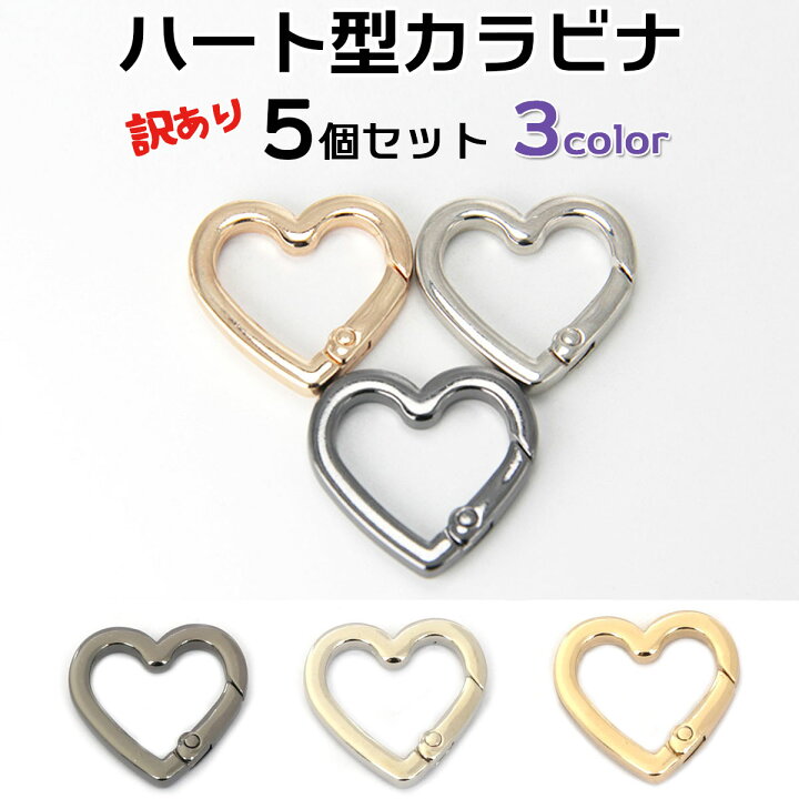 楽天市場】【5個セット ハート】 訳あり カラビナ キーホルダー ハート 