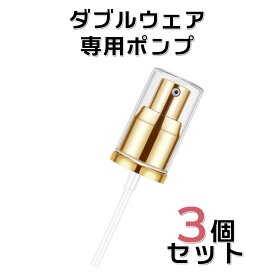 【3個セット】 エスティローダー ダブルウェア リキッド ファンデーション ポンプ Y