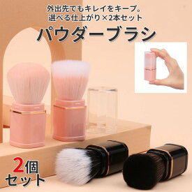 【2個セット】 メイクブラシ 伸縮式 携帯用 かわいい フェイスブラシ チーク パウダー ファンデーション カブキブラシ ふんわり仕上げ 高密度 化粧ブラシ 旅行 コンパクト ミニ カバー付き