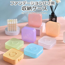 パフケース 収納ケース 携帯 持ち運び 収納 パフ用ケース ファンデーション メイク コスメ スポンジ ホルダー 通気性 スクエア