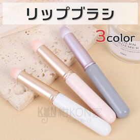 メイクリップブラシ リップブラシ コンシーラーブラシ メイクブラシ フェイスブラシ 持ち運び 口紅 リップ ぼかし 涙袋 クマ シミ キャップ付き