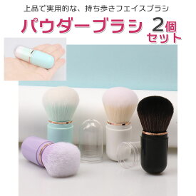 【2個セット】 メイクブラシ カブキブラシ ミニ 携帯用 コンパクト フェイスブラシ パウダー ファンデーション チーク メイク メイクアップ 伸縮式 スライド式 かわいい 旅行 トラベル