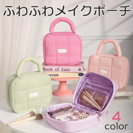 コスメポーチ メイクポーチ キルティング スクエア 大容量 ふわふわ もこもこ 収納 小物入れ 旅行 トラベル トイレタリー コスメ収納 レディース