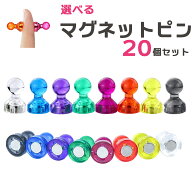【20個セット】 マグネットピン 磁石ピン カラーピン 超強力 オフィス用品 事務 掲示板 ホワイトボード …