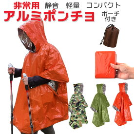 アルミポンチョ アルミシート 防災グッズ エマージェンシー コンパクト 軽量 防災 非常用 緊急用 寒さ対策 サバイバル レイン 収納ポーチ付き
