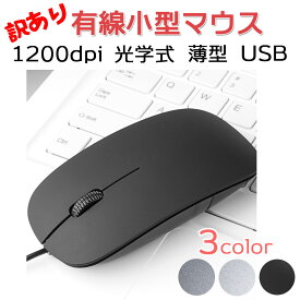 訳あり マウス USB 小型 軽量 薄型 光学式 有線マウス パソコン PC ノートパソコン 1200dpi