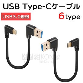 USB3.0 TypeC 変換アダプタ ケーブル USB-C オス to USB-A オス L字 USBケーブル 延長コード USB変換ケーブル タイプA タイプC