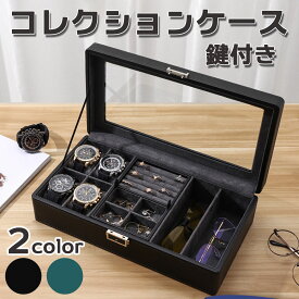 コレクションケース メガネケース ジュエリーボックス アクセサリーケース 収納 小物入れ ネックレス ディスプレイケース 卓上収納 小物収納