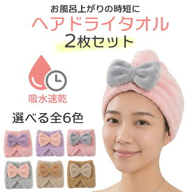 【2枚セット】 ヘアタオル ヘアキャップ タオル ターバン ヘアドライタオル マイクロファイバー ドライ 吸水タオル 全5色