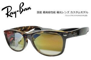 (�R���x�b�N�X�Ό��J�X�^��)Ray-Ban ���C�o�� NEW WAYFARER �j���[�E�F�C�t�@�[�� RB2132F 902L 55 / COMBEX�Ό������Y MR POLAWING SPX102�O���C �S�[���h�~���[
