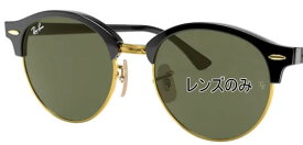 Ray-Ban レイバン 純正レンズ CLUBROUND RB4246F(53) g-15 green