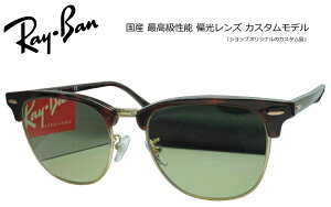 (���R�I��)�t���[���FRay-Ban ���C�o�� CLUBMASTER ( RB3016 / 3016F ) / �����Y�FCOMBEX�Ό� MR POLAWING SPX(�x���A�x�t�Ή�)