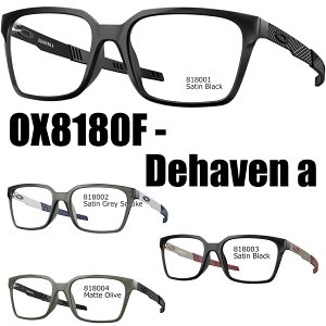 オークリー 純正度付きレンズ※レーザーロゴ入りスポーツグラス(眼鏡) OAKLEY OX8180F DEHAVEN A(フレームカラー4色 2サイズ)
