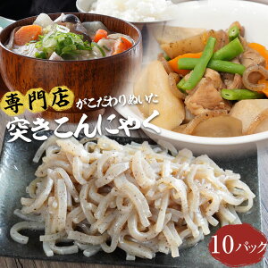 ■ 突きこんにゃく 糸こんにゃく 180g×10パック 国産 煮物 炒め物 定番 おつまみこんにゃく おかず ビール こんにゃく おつまみ 一品 ダイエット フード ダイエット食品 低糖質 置き換え 置き