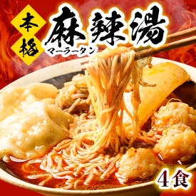 こんにゃくラーメン 麻辣湯スープ 4袋 糖質ゼロ 糖質オフ 糖質0 糖質OFF 麻辣湯 国産 ダイエット こんにゃく麺 こんにゃく こんにゃくラーメン カロリーオフ ラーメン 非常食