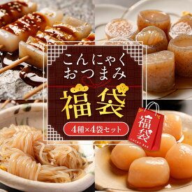 福袋 2026 罪悪感のないおつまみに！ こんにゃくおつまみ福袋 4種 4袋セット グルメ福袋 食品 食べ物 大容量 おつまみ ダイエット ランキング 非常食 ふくぶくろ
