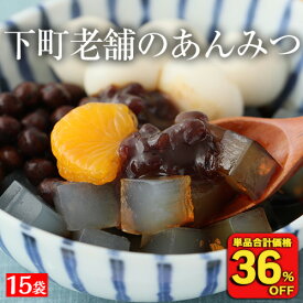 【単品合計価格7,200円→4,544円！衝撃の36％OFF！】 あんみつ 寒天 豆寒天 下町老舗のあんみつ15袋 国産 豆がごろごろ ごろごろ 豆寒天 和菓子 スイーツ お菓子 あんみつ 餡蜜 アンミツ あずき プレゼント ギフト